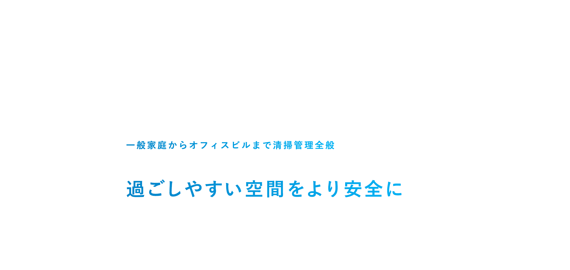 一般家庭からオフィスビルまで清掃管理全般 過ごしやすい空間をより安全に