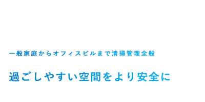 一般家庭からオフィスビルまで清掃管理全般 過ごしやすい空間をより安全に